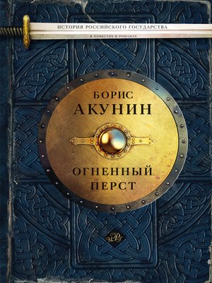 cover image of Огненный перст (сборник)